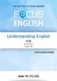 Understanding English -어휘(Vocabulary) Vols. 18 (FOCUS ENGLISH)