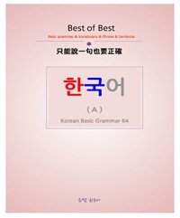 추쌤 한국어 A - Korean Basic Grammar