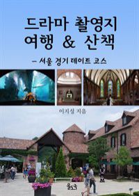 드라마 촬영지 여행 ＆ 산책 : 서울 경기 데이트 코스