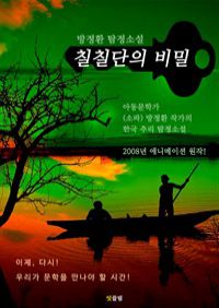 칠칠단의 비밀 - 소파 방정환 : 한국 추리 탐정소설