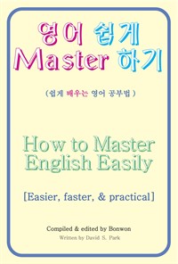 영어 쉽게 Master 하기(How to Master English Easily)