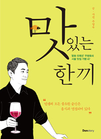 맛있는 한 끼 - ‘문화 유목민’ 주영욱의 서울 맛집 기행 47