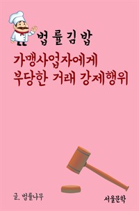 법률 김밥 : 가맹사업자에게 부당한 거래 강제행위
