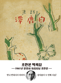초판본 백록담 (미니북) - 1941년 문장사 오리지널 초판본