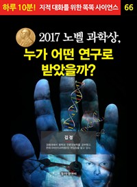 2017노벨 과학상, 누가 어떤 연구로 받았을까?