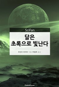 달은 초록으로 빛난다 - SciFan 제122권