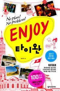 ENJOY타이완 (2017~2018 최신정보) - No Plan! No Problem!