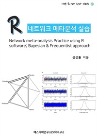 R네트워크 메타분석 실습 (Network meta-analysis Practice using R software; Bayesian&Frequentist approach) :이젠 R아야 한다 시리즈 5