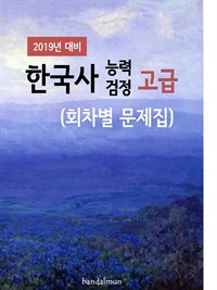 2019년 대비 한국사능력검정 고급 (회차별 문제집) (커버이미지)