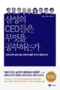 삼성의 CEO들은 무엇을 공부하는가 - 최초 공개! 삼성그룹 사장단이 뽑은 최고의 명강의 30