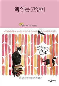 책 읽는 고양이 - 에든버러대학교 도서관 고양이가 가르쳐준 시크한 일상 철학