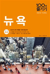 뉴욕 100배 즐기기 - 2018 ~ 2019 개정판
