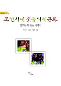 조선시대 첫돌의례문화 - 선조들의 첫돌 이야기