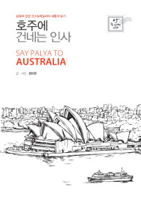 호주에 건네는 인사 - 감춰져 있던 오스트레일리아 새롭게 읽기