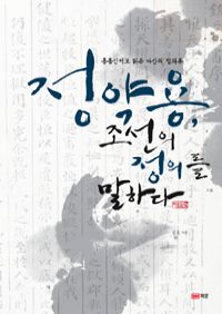 정약용, 조선의 정의를 말하다 -<흠흠신서>로 읽은 다산의 정의론