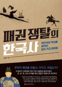 패권 쟁탈의 한국사 - 한민족의 역사를 움직인 여섯 가지 쟁점들