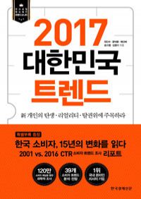 2017대한민국 트렌드 - 한국 소비자, 15년간의 변화를 읽다