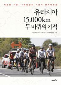 유라시아 15,000km, 두 바퀴의 기적 - 베를린-서울, 100일간의 자전거 평화대장정