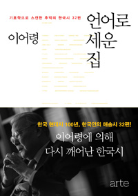 언어로 세운 집 - 기호학으로 스캔한 추억의 한국시 32편