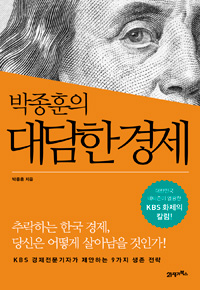 박종훈의 대담한 경제 - 대한민국 네티즌이 열광한 KBS 화제의 칼럼!