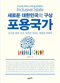 새로운 대한민국의 구상 포용국가 - 모두를 위한 국가, 약자를 살리는 세상을 위하여 (커버이미지)