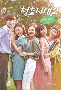 청춘시대 시즌2 상 - 박연선 대본집