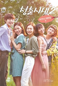 청춘시대 시즌2 하 - 박연선 대본집