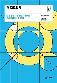 왜 칸트인가 - 인류 정신사를 완전히 뒤바꾼 코페르니쿠스적 전회