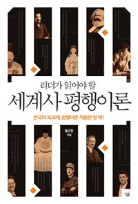 리더가 읽어야 할 세계사 평행이론 - 한국의 16과제, 평행이론 적용한 첫 책!