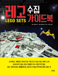 레고 수집 가이드북