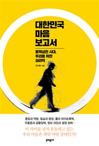 대한민국 마음 보고서 - 불확실한 시대, 우리를 위한 심리학