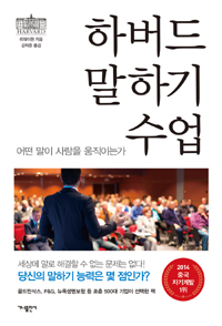 하버드 말하기 수업 - 어떤 말이 사람을 움직이는가 (커버이미지)