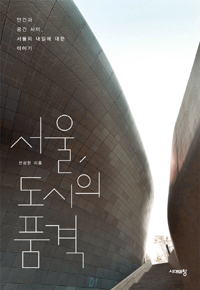 서울, 도시의 품격 - 인간과 공간 사이, 서울의 내일에 대한 이야기