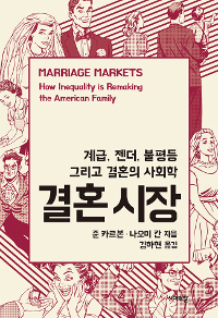 결혼 시장 - 계급, 젠더, 불평등 그리고 결혼의 사회학