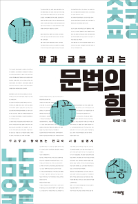 말과 글을 살리는 문법의 힘 - 두고두고 찾아보는 한국어 사용 설명서