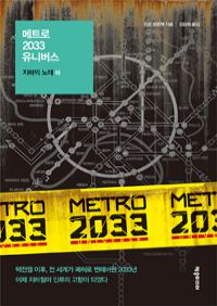 메트로 2033 유니버스 : 지하의 노래 - 하