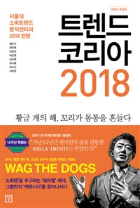 트렌드 코리아 2018 (10주년 특집판) - 서울대 소비트렌드분석센터의 2018 전망