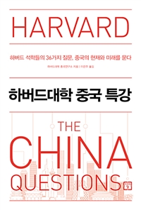 하버드대학 중국 특강 - 하버드 석학들의 36가지 질문, 중국의 현재와 미래를 묻다