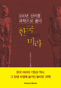 한국 미라 - 500년 신비를 과학으로 풀다