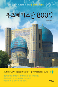 우즈베키스탄 800일 - 800일간 사마르칸트에서의 월세살이 여행기