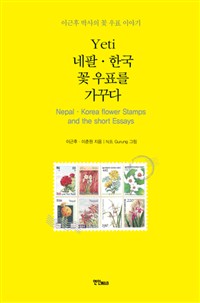 Yeti네팔.한국 꽃 우표를 가꾸다 - 이근후 박사의 꽃 우표 이야기