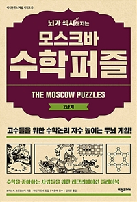 뇌가 섹시해지는 모스크바 수학퍼즐 2단계 - 수학을 좋아하는 사람들을 위한 레크리에이션 플레이북
