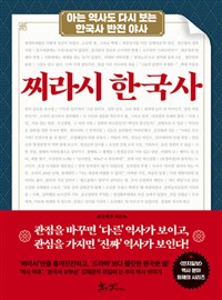 찌라시 한국사 - 아는 역사도 다시 보는 한국사 반전 야사