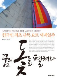 꿈의 돛을 펼쳐라 - 한국인 최초 단독 요트 세계일주