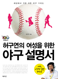허구연의 여성을 위한 야구 설명서 - 세상에서 가장 쉬운 야구 가이드