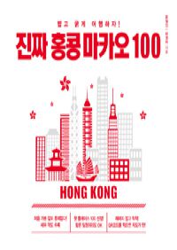 진짜 홍콩 마카오 100 - 짧고 굵게 여행하자!
