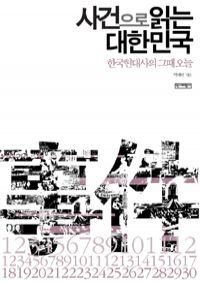 사건으로 읽는 대한민국 - 한국현대사의 그때 오늘
