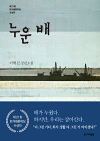 누운 배 - 제21회 한겨레문학상 수상작