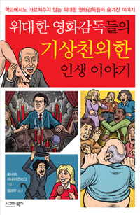 위대한 영화감독들의 기상천외한 인생 이야기 (커버이미지)