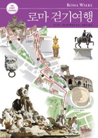 로마 걷기여행 - On Foot Guides